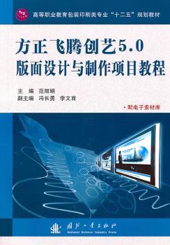 方正飞腾创艺5.0版面设计与制作项目教程