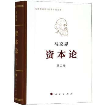 资本论:马克思诞辰200周年纪念版:第二卷