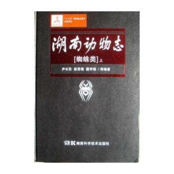 湖南动物志：蜘蛛类