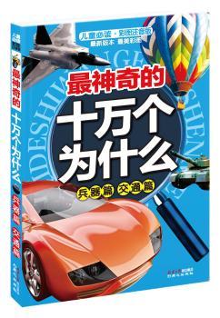 十万个为什么 : 兵器篇　交通篇（5-8岁孩子的实用问答百科，不能错过的“十万”话题，近1200个孩子的“为什么”）