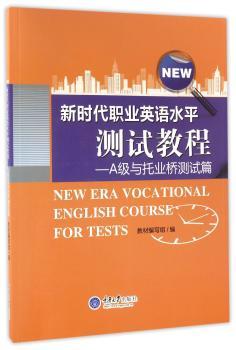 新时代职业英语水平测试教程：A级与托业桥测试篇