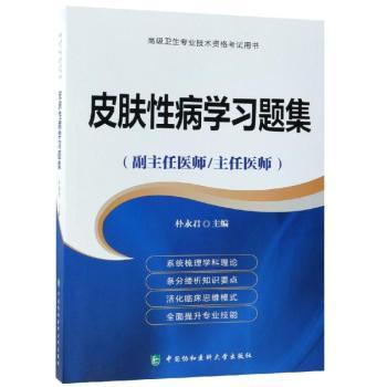 皮肤性病学习题集:副主任医师/主任医师