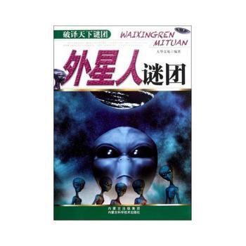 外星人谜团