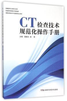 CT检查技术规范化操作手册