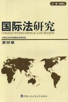 国际法研究：第四卷