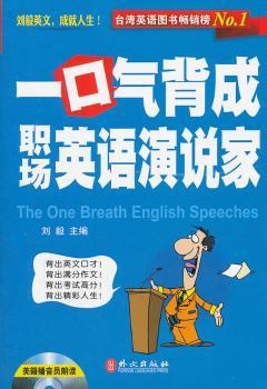 一口气背成职场英语演说家-附赠光盘