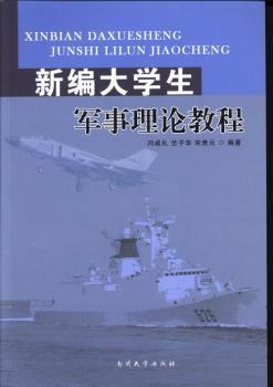 新编大学生军事理论教程