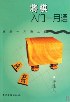 将棋入门一月通