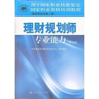 理财规划师专业能力-国家职业资格三级-(第五版)