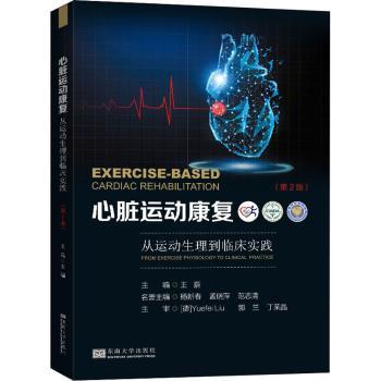 心脏运动康复 从运动生理到临床实践 第2版