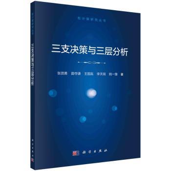 三支决策与三层分析