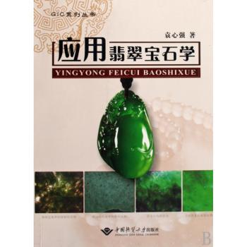 应用翡翠宝石学