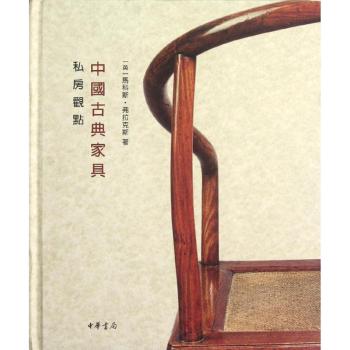 中国古典家具私房观点（精）