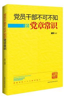 党员干部不可不知的党章常识