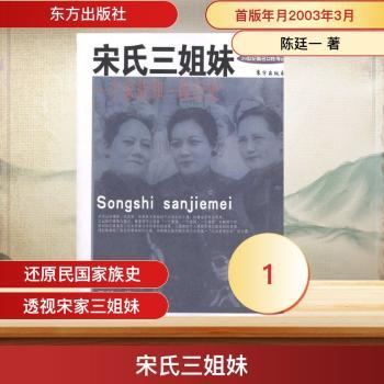 宋氏三姐妹:一个家族和一段历史