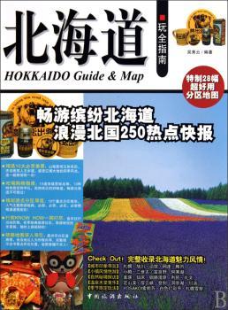 北海道玩全指南