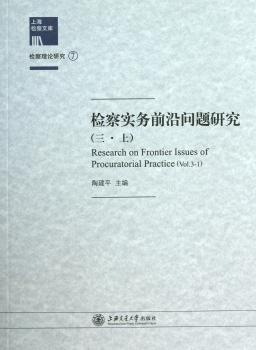 检察实务前沿问题研究:上