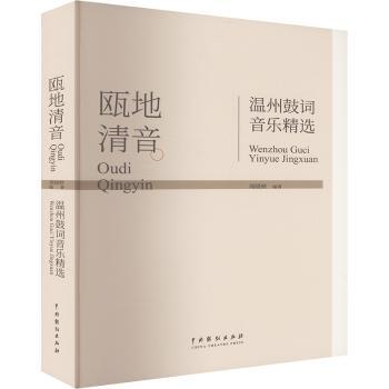 瓯地清音：温州鼓词音乐精选