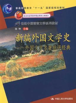 新编外国文学史:外国文学名著批评经典