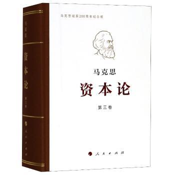 资本论:马克思诞辰200周年纪念版:第三卷