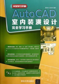 AutoCAD室内装潢设计完全学习手册