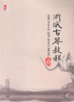 浙派古琴教程-(附CD两张)