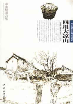 四川大凉山:一幅无始也无终的时间图案