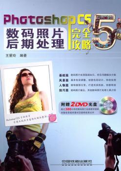 Photoshop CS5数码照片后期处理攻略-附赠2DVD