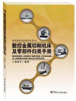 数控金属切削机床及零部件归类手册