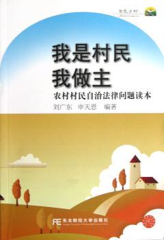 我是村民我做主:农村村民自治法律问题读本