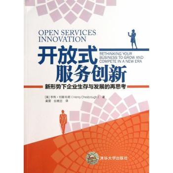 开放式服务创新-新形式下企业生存与发展的再思考