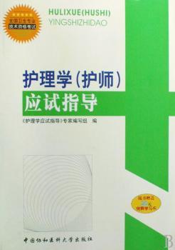 全国卫生专业技术资格考试:护理学(护师)应试指导
