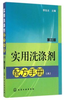 实用洗涤剂配方手册-(六)-第三版