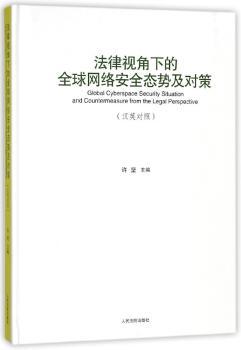 法律视角下的网络安全态势及对策：汉英对照