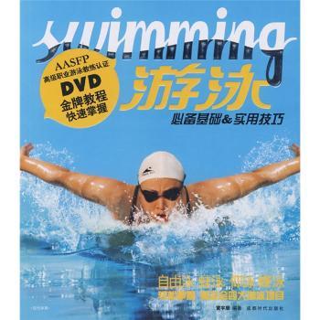 游泳-基础&实用技巧-BOOK+DVD