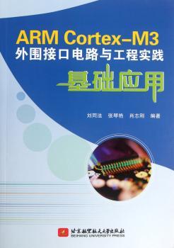 ARM Cortex-M3外围接口电路与工程实践基础应用