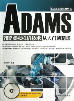 ADAMS 2012虚拟样机技术从入门到精通