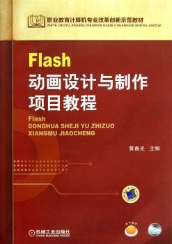 Flash动画设计与制作项目教程