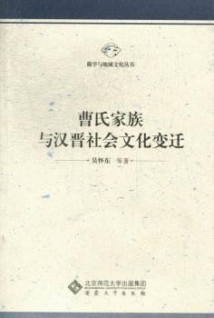 曹氏家族与汉晋社会文化变迁