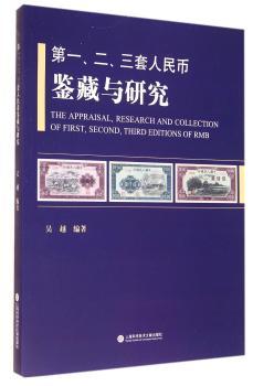 第一.二.三套人民币鉴藏与研究