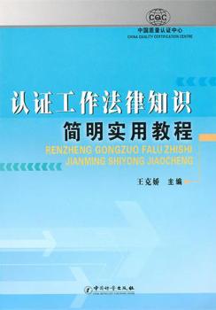 认证工作法律知识简明实用教程