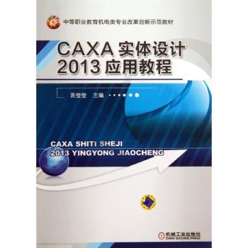 CAXA实体设计2013应用教程