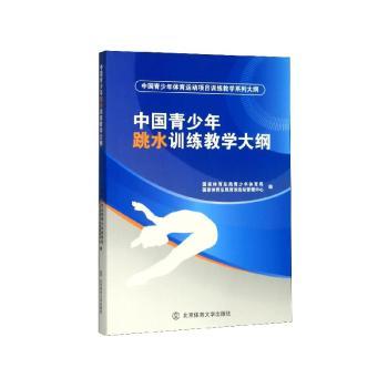 中国青少年跳水训练教学大纲