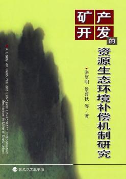 矿产开发的资源生态环境补偿机制研究