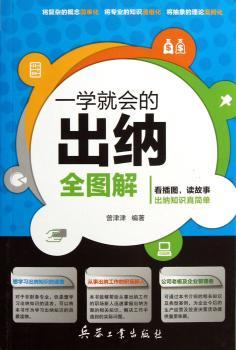 一学就会的出纳全图解