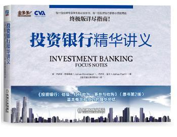 投资银行精华讲义