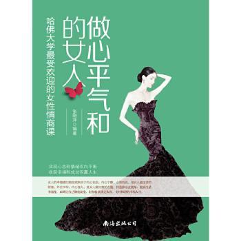 做心平气和的女人:哈佛大学最受欢迎的女性情商课