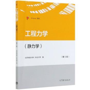 工程力学(静力学第5版iCourse教材)