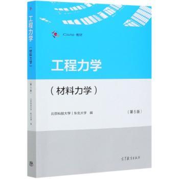 工程力学(材料力学第5版iCourse教材)