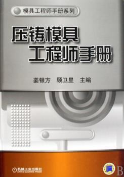 压铸模具工程师手册